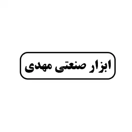 ابزار صنعتی مهدی
