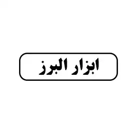 ابزار البرز