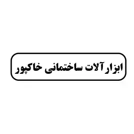 ابزار آلات ساختمانی خاکپور