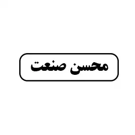 محسن صنعت