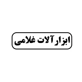 ابزارآلات غلامی 