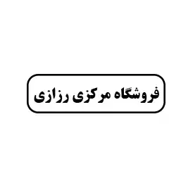 فروشگاه مرکزی رزازی