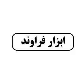 ابزار فراوند