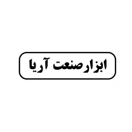 ابزار صنعت آریا