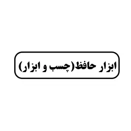 ابزار حافظ