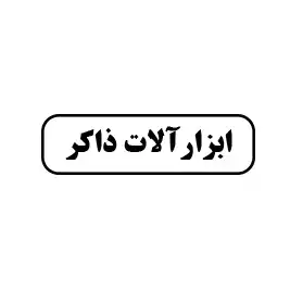 ابزار آلات ذاکر