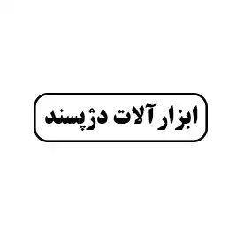 ابزار آلات دژپسند