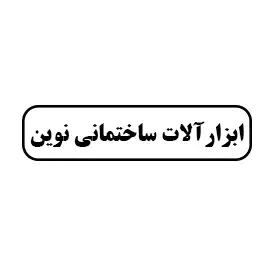 ابزار آلات ساختمانی نوین