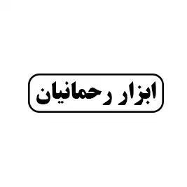 فروشگاه رحمانیان