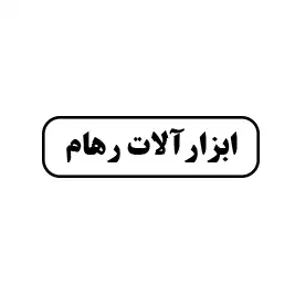 ابزار رهام 