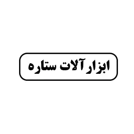 ابزار ستاره 