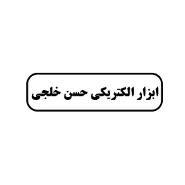 ابزار الکتریکی حسن خلجی