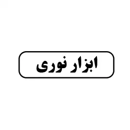 ابزار نوری