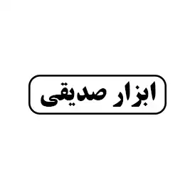 ابزار صدیقی