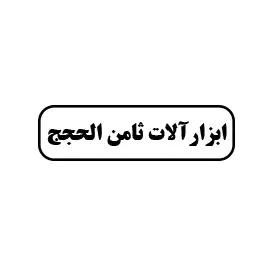 ابزارآلات ثامن الحجج