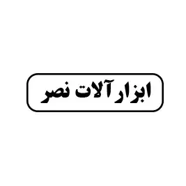 ابزار آلات نصر