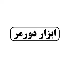 ابزار دورمر