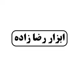 ابزار رضا زاده 