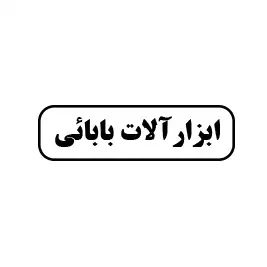 ابزارآلات بابائی