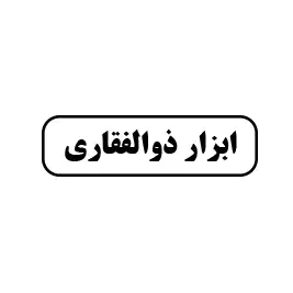 ابزار ذوالفقاری 