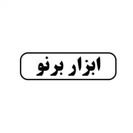 ابزار برنو