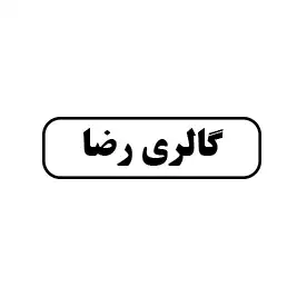گالری رضا