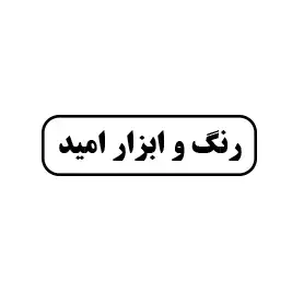 رنگ ابزار امید 