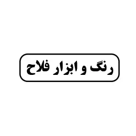 رنگ ابزار فلاح 