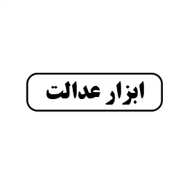ابزار عدالت 