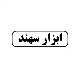 ابزار سهند