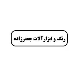 رنگ وابزارآلات جعفرزاده