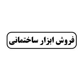 فروش ابزار ساختمانی
