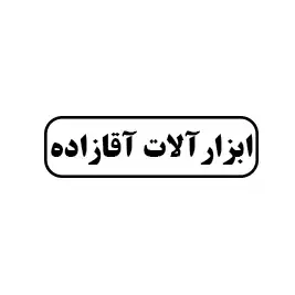 ابزار آلات آقا زاده