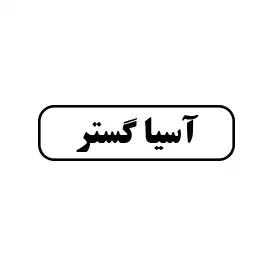 آسیا گستر 