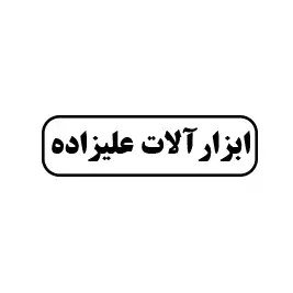 ابزارآلات علیزاده 