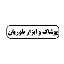 پوشاک و ابزار بلوریان