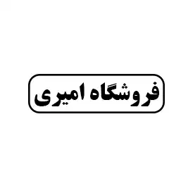 فروشگاه امیری