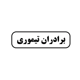 برادران تیموری 