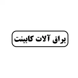 یراق آلات کابینت میلاد