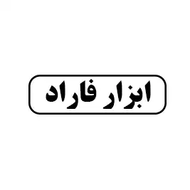 ابزار فاراد