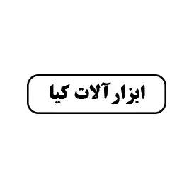 ابزارالات کیا 