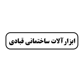 ابزار آلات ساختمانی قبادی
