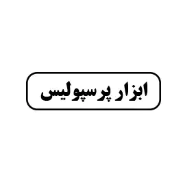 ابزار  پرسپولیس 