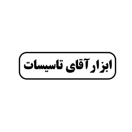 آقای تاسیسات 