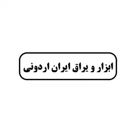 ابزار و یراق اردونی
