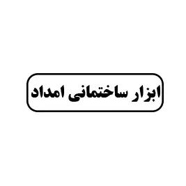 ابزار ساختمانی امداد