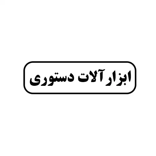 ابزار آلات کشاورزی دستوری