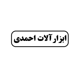 ابزار آلات احمدی