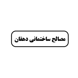 محمد حسن دهقان 