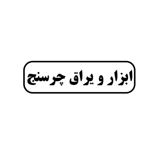 ابزار و یراق چرسنج